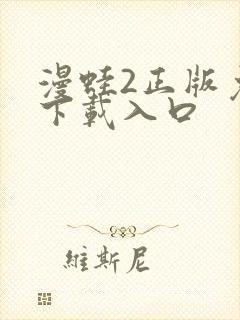 漫蛙2正版免费下载入口