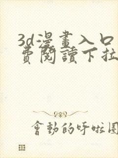 3d漫画入口免费阅读下拉式