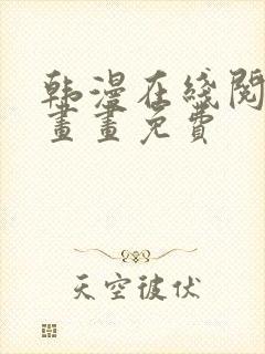 韩漫在线阅读漫画画免费