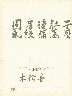 同房后肚子里有气绞痛怎么办封面