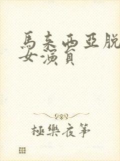 马来西亚脱口秀女演员封面