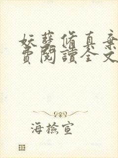 妖孽修真弃少免费阅读全文