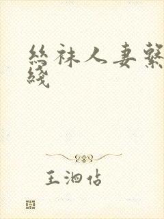 丝袜人妻系列在线