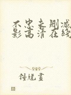 不忠未删减版电影高清在线观看