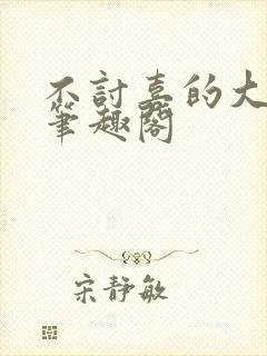 不讨喜的大小姐笔趣阁