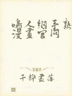 鸣人纲手熟蜜姬漫画官网