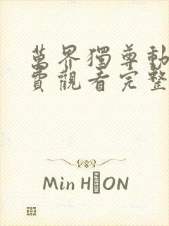 万界独尊动漫免费观看完整版樱花动漫