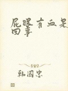 屁眼有血是怎么回事封面