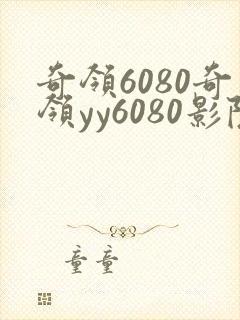 奇领6080奇领yy6080影院奇领电网