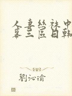 人妻丝袜中文字幕三区日韩