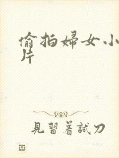 偷拍妇女小便图片