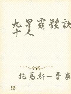 九星霸体诀最强十人
