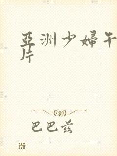 亚洲少妇午夜看片封面