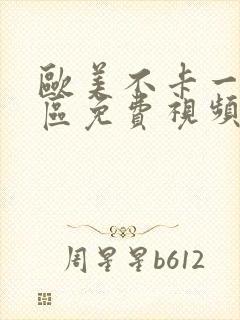 欧美不卡一区二区免费视频封面