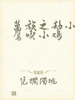 万族之劫小说老鹰吃小鸡