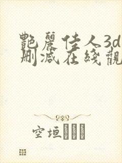 艳丽佳人3d无删减在线观看