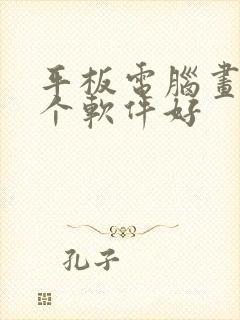 平板电脑画画哪个软件好