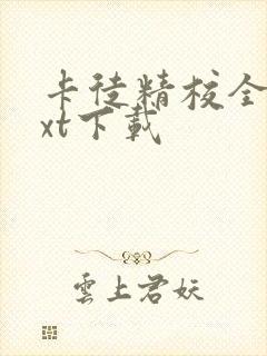 卡徒精校全本txt下载