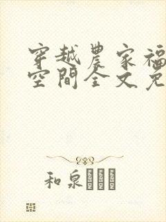 穿越农家福宝有空间全文免费阅读