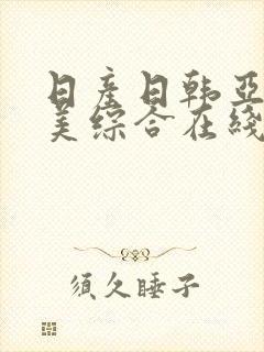 日产日韩亚洲欧美综合在线封面