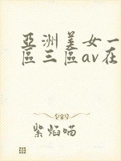 亚洲美女一区二区三区av在线
