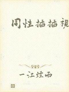 同性插插视频
