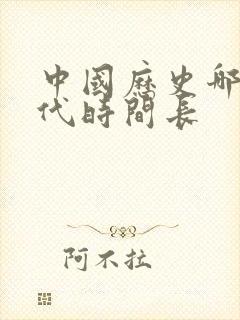 中国历史哪个朝代时间长