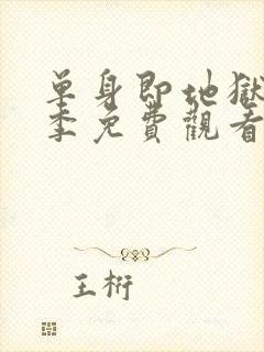 单身即地狱第5季免费观看封面