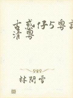 古惑仔5粤语高清粤