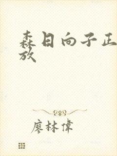 森日向子正在播放