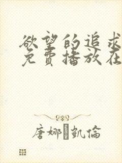 欲望的追求高清免费播放在线观看