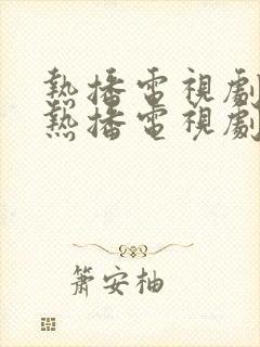 热播电视剧最近热播电视剧排行榜