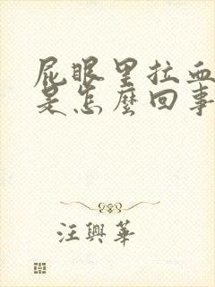 屁眼里拉血出来是怎么回事