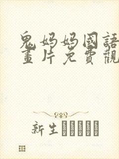 鬼妈妈国语版动画片免费观看高清封面