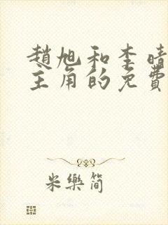 赵旭和李晴晴为主角的免费封面