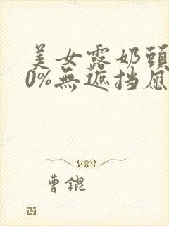 美女露奶头100%无遮挡应用封面