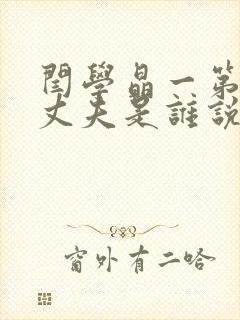 闫学晶一第二任丈夫是谁说