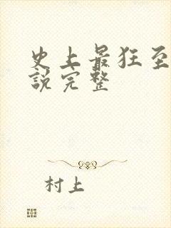 史上最狂至尊小说完整