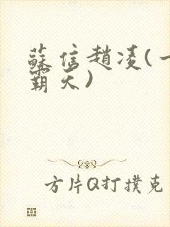 苏信赵凌(一剑霸天)