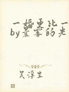 一婚更比一婚高by晨雾的光的小说