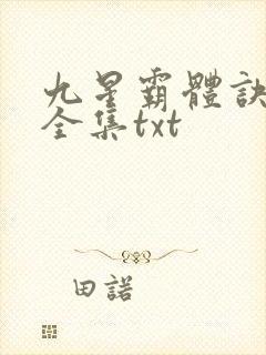 九星霸体诀小说全集txt封面