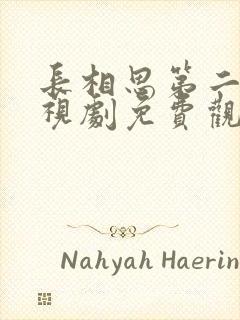 长相思第二季电视剧免费观看完整