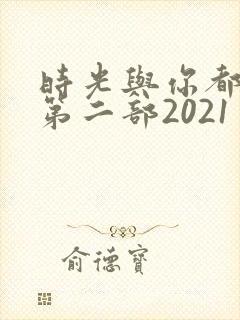 时光与你都很甜第二部2021