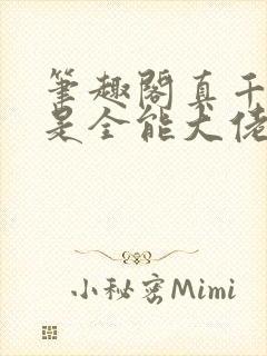 笔趣阁真千金她是全能大佬