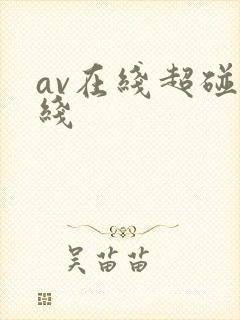 av在线超碰在线