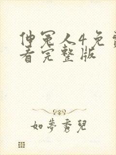 伸冤人4免费观看完整版封面