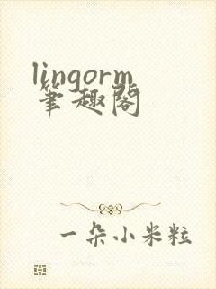 lingorm笔趣阁