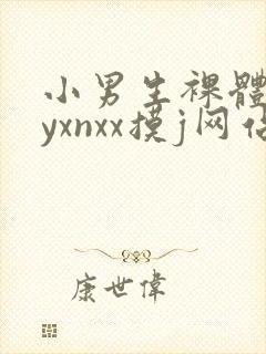 小男生裸体gayxnxx摸j网站