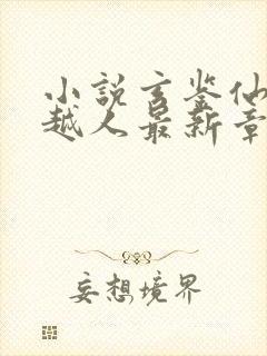 小说玄鉴仙族季越人最新章节目录封面