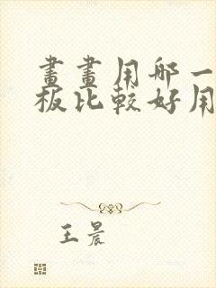 画画用哪一款平板比较好用封面